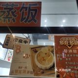 在南京也算是比较有名的连锁蒸饭店了 想吃蒸饭了