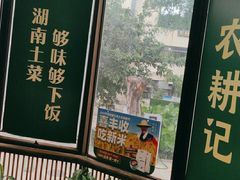 -农耕记·湖南土菜(科技园店)