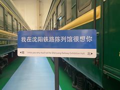 -沈阳铁路陈列馆