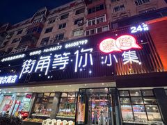 门面-街角等你.大连海鲜烧烤.经典铁板海鲜串(西安路店)