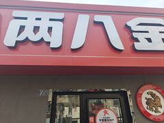 -八两八金·莱芜特色炒鸡(市南漳浦路店)
