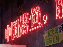 -令狐冲·炭烤活鱼(宝龙店)