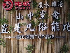-先机®·泉水鸡汤(七星岗店)