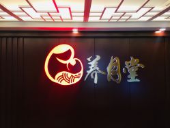 -养月堂中医养生月子会所(中心妇产店)