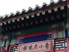 门面-李小老烧饼(常营民族家园店)
