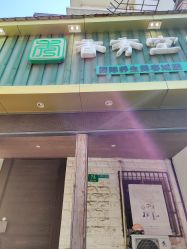 -香秀空间科技抗衰·美容中心