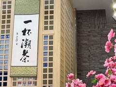 景观位-一杯潮茶(西街店)