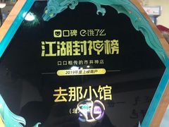 -去那小馆