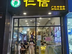门面-仁信老铺甜品(北京路店)