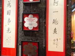 -富临饭店阿一鲍鱼