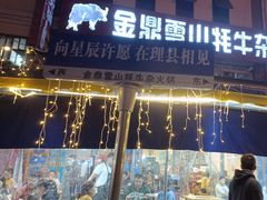 -金鼎雪山牦牛杂火锅(理县总店)