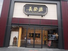 门面-德发长·花式蒸饺(大唐不夜城店)