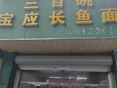 -三百碗宝应长鱼面(板仓街店)