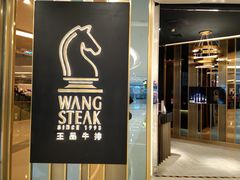 门面-王品台塑牛排(成都万象城店)