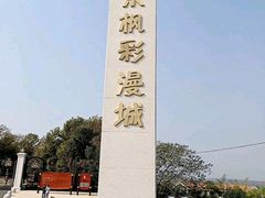 -南京枫彩漫城