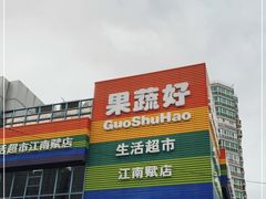-果蔬好(江南赋店)