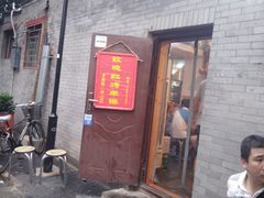 门面-玫瑰红烤羊排(北新桥三条店)