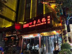 -四季民福烤鸭店(王府井东安门店)