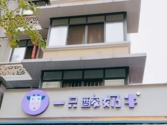 -一只酸奶牛(奎星楼店)