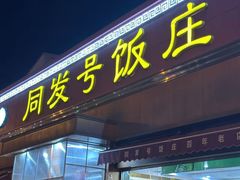 -同发号饭庄(复兴路店)