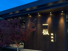 -一板铁板烧·隐秘一线江景花园餐厅(西湖左岸·天元店)