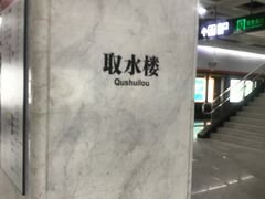 -取水楼(地铁站)