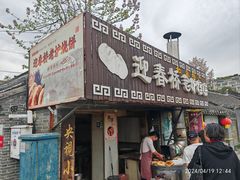 -迎春桥老炉烧饼(碧霞路店)