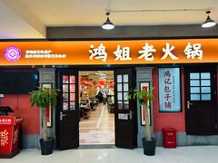 -鸿姐老火锅(疁城新天地店)