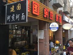 门面-建国蚵煎蚵面