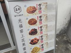 -苏州市吴中区光福窑上花果蜜饯厂