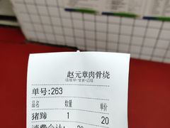 账单-赵元章肉骨烧(山塘街店)