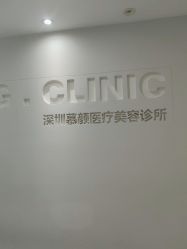 -慕颜医疗美容·皮肤微整 抗衰