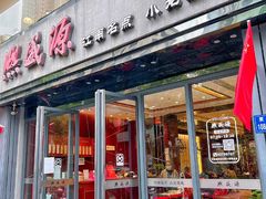 -熙盛源(复兴路店)