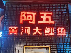 门面-阿五黄河大鲤鱼(纬三路店)