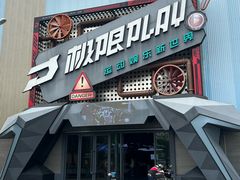 -极限PLAY运动娱乐新世界·团建派对潮玩休闲馆·室内蹦极高空游乐园