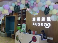 -澳洲袋鼠早教(金辉环球广场店)