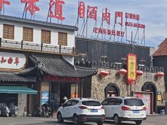 -酒肉门孔府菜(曲阜游客中心店)