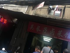 门面-吴长子卤菜馆(统一街店)
