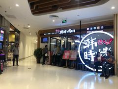 -韩时烤肉(枫蓝店)