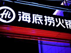 -海底捞火锅(新华联梦想城店)