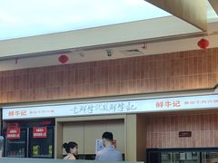 -鲜牛记潮汕牛肉火锅(淮安珠海路店)