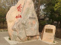 -香山公园