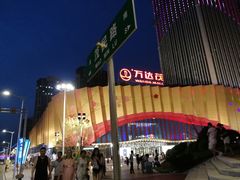 -万达茂商场(南京仙林店)