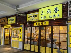 -三两春(崂山路店)