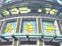 -马旺子酒楼