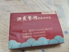 -洪霞餐馆