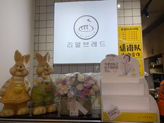 -韩国利尔面包(桂林路店)
