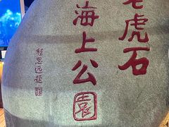 -老虎石海上公园