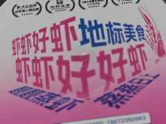 -靓靓蒸虾·头牌蒸虾(雪松路总店)