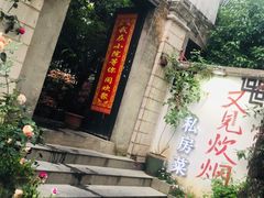 -又见炊烟私房菜(敬亭路店)